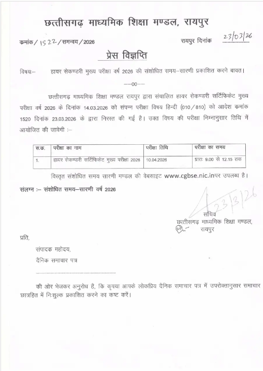 CG बोर्ड 12वीं हिंदी की परीक्षा निरस्त: पेपर लीक विवाद के बाद 10 अप्रैल को दोबारा होगा एग्जाम; माशिमं ने जारी किया आदेश